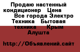 Продаю настенный кондиционер › Цена ­ 21 450 - Все города Электро-Техника » Бытовая техника   . Крым,Алушта